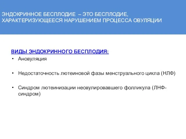 ЭНДОКРИННОЕ БЕСПЛОДИЕ – ЭТО БЕСПЛОДИЕ, ХАРАКТЕРИЗУЮЩЕЕСЯ НАРУШЕНИЕМ ПРОЦЕССА ОВУЛЯЦИИ ВИДЫ ЭНДОКРИННОГО БЕСПЛОДИЯ: