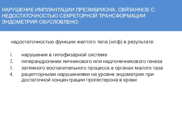 НАРУШЕНИЕ ИМПЛАНТАЦИИ ПРЕЭМБРИОНА, СВЯЗАННОЕ С НЕДОСТАТОЧНОСТЬЮ СЕКРЕТОРНОЙ ТРАНСФОРМАЦИИ ЭНДОМЕТРИЯ ОБУСЛОВЛЕНО: недостаточностью функции