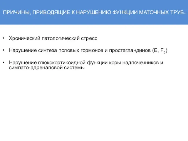 ПРИЧИНЫ, ПРИВОДЯЩИЕ К НАРУШЕНИЮ ФУНКЦИИ МАТОЧНЫХ ТРУБ:: Хронический патологический стресс Нарушение синтеза