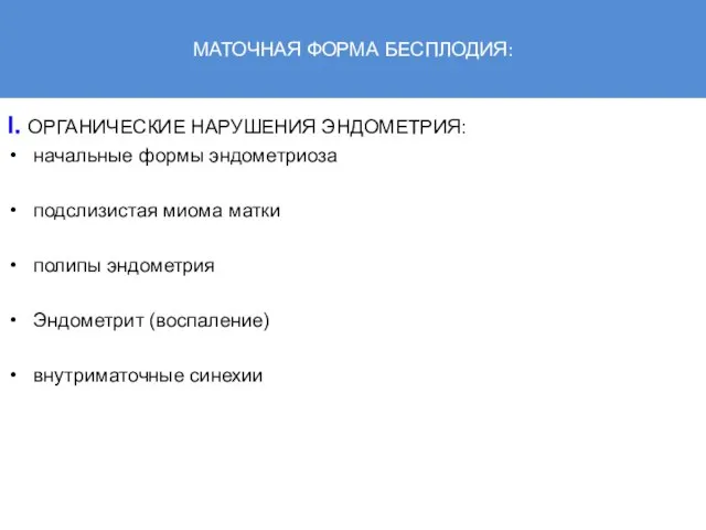 МАТОЧНАЯ ФОРМА БЕСПЛОДИЯ: I. ОРГАНИЧЕСКИЕ НАРУШЕНИЯ ЭНДОМЕТРИЯ: начальные формы эндометриоза подслизистая миома