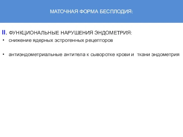МАТОЧНАЯ ФОРМА БЕСПЛОДИЯ: II. ФУНКЦИОНАЛЬНЫЕ НАРУШЕНИЯ ЭНДОМЕТРИЯ: снижение ядерных эстрогенных рецепторов антиэндометриальные