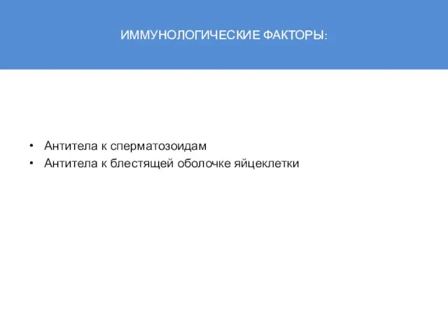 ИММУНОЛОГИЧЕСКИЕ ФАКТОРЫ: Антитела к сперматозоидам Антитела к блестящей оболочке яйцеклетки