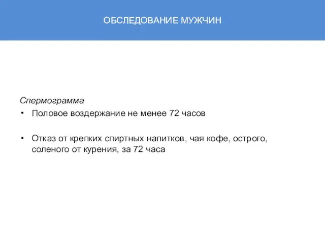 ОБСЛЕДОВАНИЕ МУЖЧИН Спермограмма Половое воздержание не менее 72 часов Отказ от крепких