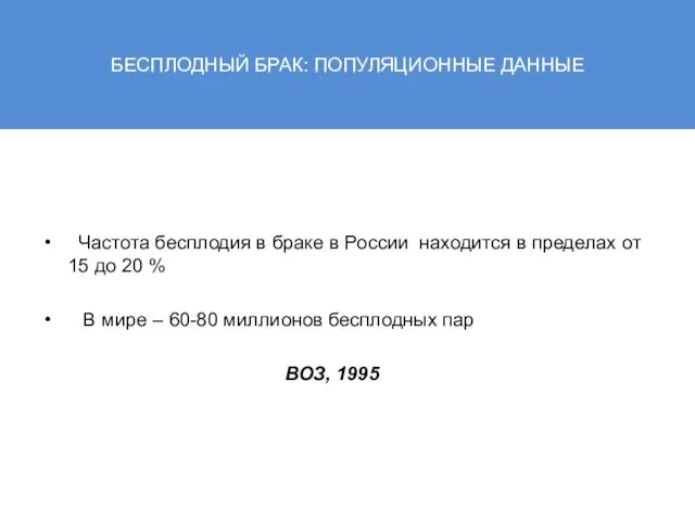 БЕСПЛОДНЫЙ БРАК: ПОПУЛЯЦИОННЫЕ ДАННЫЕ Частота бесплодия в браке в России находится в