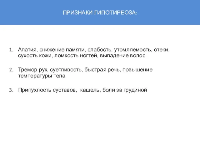 ПРИЗНАКИ ГИПОТИРЕОЗА: Апатия, снижение памяти, слабость, утомляемость, отеки, сухость кожи, ломкость ногтей,