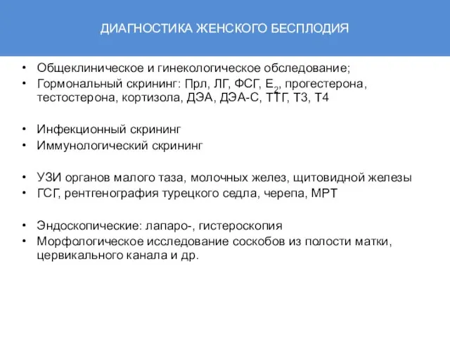 ДИАГНОСТИКА ЖЕНСКОГО БЕСПЛОДИЯ Общеклиническое и гинекологическое обследование; Гормональный скрининг: Прл, ЛГ, ФСГ,