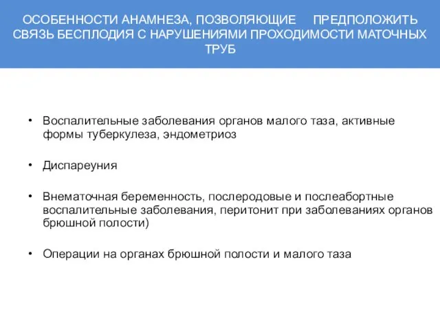 ОСОБЕННОСТИ АНАМНЕЗА, ПОЗВОЛЯЮЩИЕ ПРЕДПОЛОЖИТЬ СВЯЗЬ БЕСПЛОДИЯ С НАРУШЕНИЯМИ ПРОХОДИМОСТИ МАТОЧНЫХ ТРУБ Воспалительные