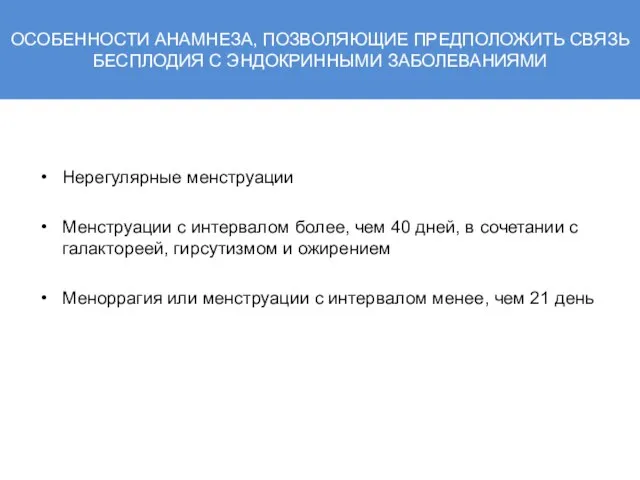 ОСОБЕННОСТИ АНАМНЕЗА, ПОЗВОЛЯЮЩИЕ ПРЕДПОЛОЖИТЬ СВЯЗЬ БЕСПЛОДИЯ С ЭНДОКРИННЫМИ ЗАБОЛЕВАНИЯМИ Нерегулярные менструации Менструации