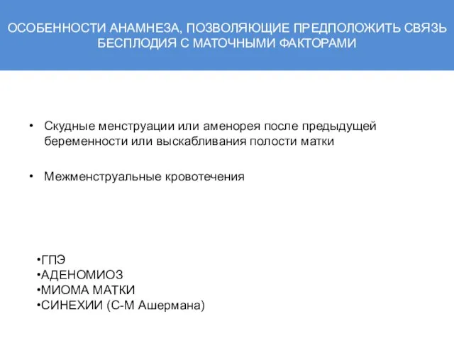 ОСОБЕННОСТИ АНАМНЕЗА, ПОЗВОЛЯЮЩИЕ ПРЕДПОЛОЖИТЬ СВЯЗЬ БЕСПЛОДИЯ С МАТОЧНЫМИ ФАКТОРАМИ Скудные менструации или