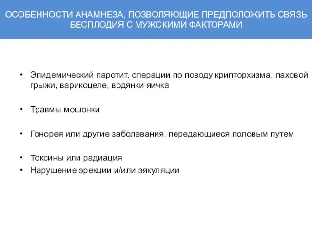 ОСОБЕННОСТИ АНАМНЕЗА, ПОЗВОЛЯЮЩИЕ ПРЕДПОЛОЖИТЬ СВЯЗЬ БЕСПЛОДИЯ С МУЖСКИМИ ФАКТОРАМИ Эпидемический паротит, операции