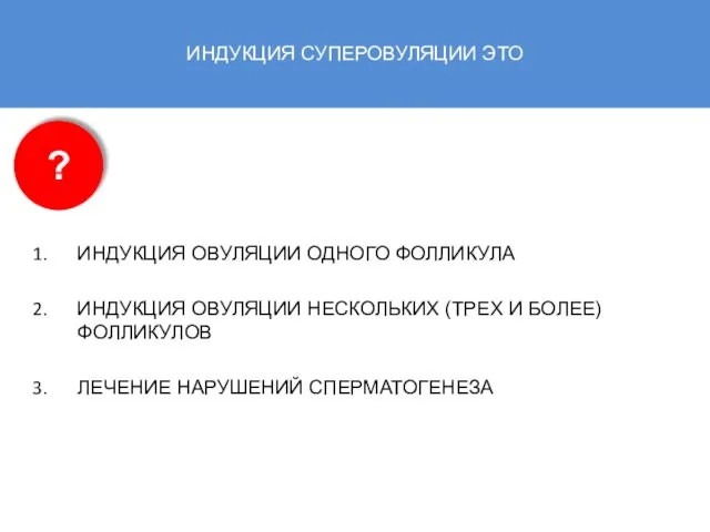 ИНДУКЦИЯ СУПЕРОВУЛЯЦИИ ЭТО ИНДУКЦИЯ ОВУЛЯЦИИ ОДНОГО ФОЛЛИКУЛА ИНДУКЦИЯ ОВУЛЯЦИИ НЕСКОЛЬКИХ (ТРЕХ И