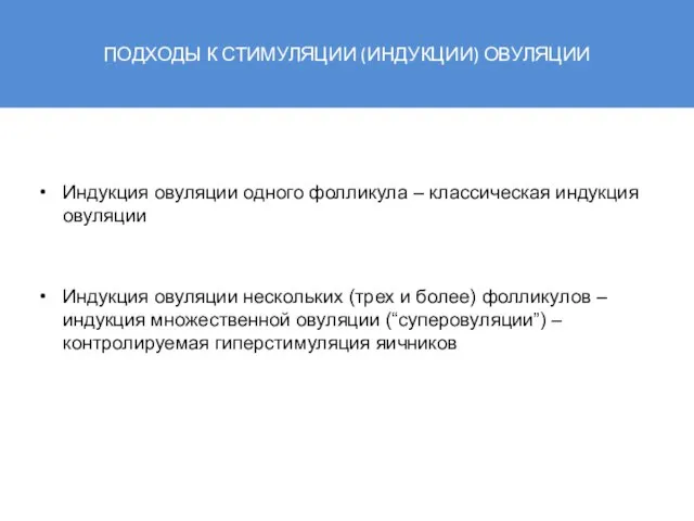 ПОДХОДЫ К СТИМУЛЯЦИИ (ИНДУКЦИИ) ОВУЛЯЦИИ Индукция овуляции одного фолликула – классическая индукция