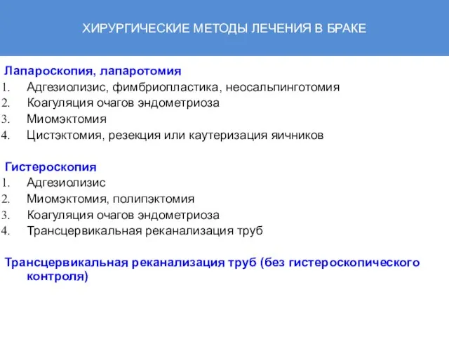 ХИРУРГИЧЕСКИЕ МЕТОДЫ ЛЕЧЕНИЯ В БРАКЕ Лапароскопия, лапаротомия Адгезиолизис, фимбриопластика, неосальпинготомия Коагуляция очагов