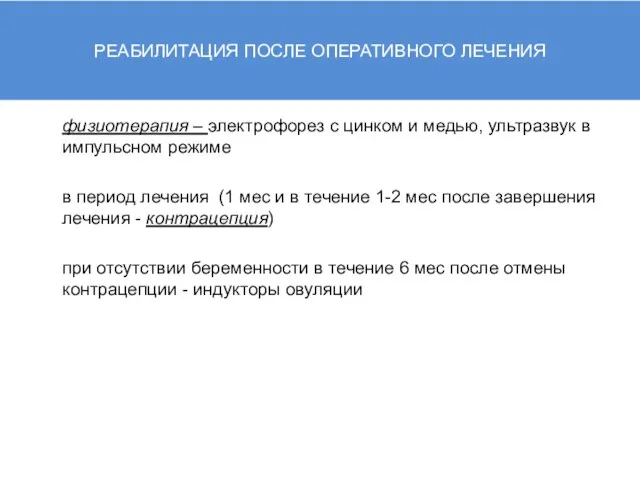 РЕАБИЛИТАЦИЯ ПОСЛЕ ОПЕРАТИВНОГО ЛЕЧЕНИЯ физиотерапия – электрофорез с цинком и медью, ультразвук