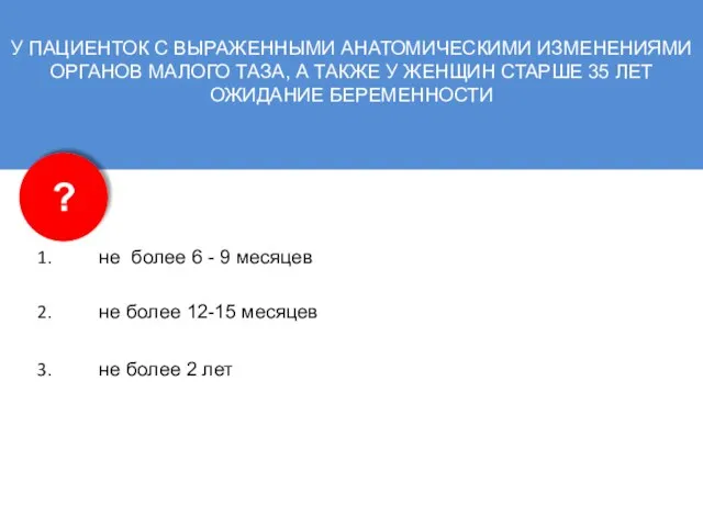 У ПАЦИЕНТОК С ВЫРАЖЕННЫМИ АНАТОМИЧЕСКИМИ ИЗМЕНЕНИЯМИ ОРГАНОВ МАЛОГО ТАЗА, А ТАКЖЕ У