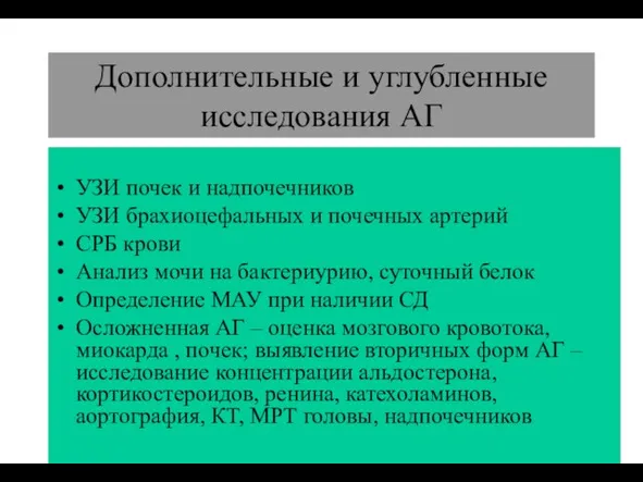 (По М.Фриду и С.Грайнсу (1996), Харрисону(1995) Дополнительные и углубленные исследования АГ УЗИ