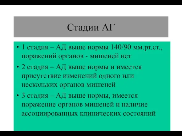 (По М.Фриду и С.Грайнсу (1996), Харрисону(1995) Стадии АГ 1 стадия – АД