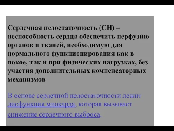 (По М.Фриду и С.Грайнсу (1996), Харрисону(1995) Сердечная недостаточность (СН) – неспособность сердца