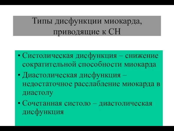 (По М.Фриду и С.Грайнсу (1996), Харрисону(1995) Типы дисфункции миокарда, приводящие к СН