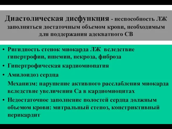 (По М.Фриду и С.Грайнсу (1996), Харрисону(1995) Диастолическая дисфункция - неспособность ЛЖ заполняться