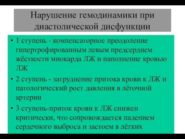 (По М.Фриду и С.Грайнсу (1996), Харрисону(1995) Нарушение гемодинамики при диастолической дисфункции 1