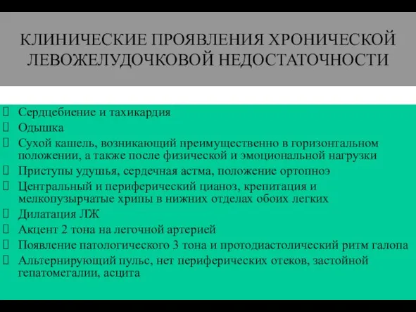 (По М.Фриду и С.Грайнсу (1996), Харрисону(1995) КЛИНИЧЕСКИЕ ПРОЯВЛЕНИЯ ХРОНИЧЕСКОЙ ЛЕВОЖЕЛУДОЧКОВОЙ НЕДОСТАТОЧНОСТИ Сердцебиение