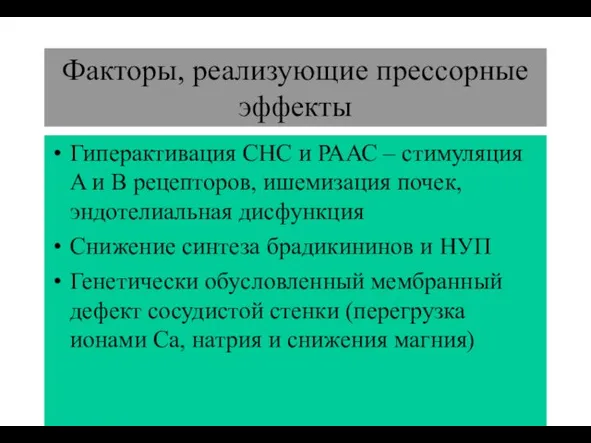 (По М.Фриду и С.Грайнсу (1996), Харрисону(1995) Факторы, реализующие прессорные эффекты Гиперактивация СНС