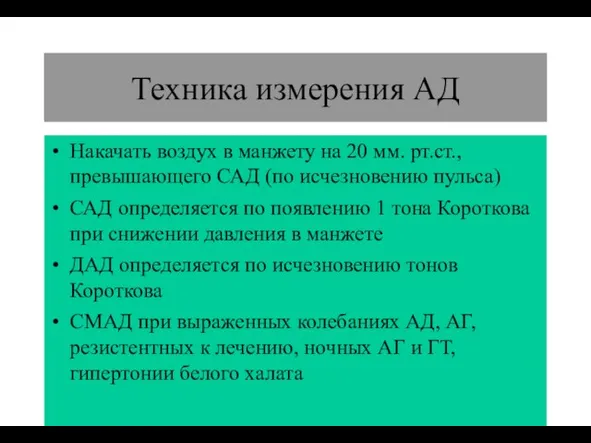 (По М.Фриду и С.Грайнсу (1996), Харрисону(1995) Техника измерения АД Накачать воздух в