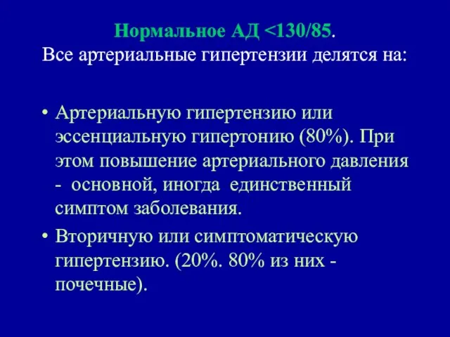 Нормальное АД Артериальную гипертензию или эссенциальную гипертонию (80%). При этом повышение артериального