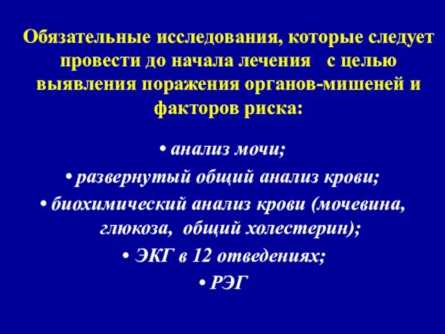 Обязательные исследования, которые следует провести до начала лечения с целью выявления поражения