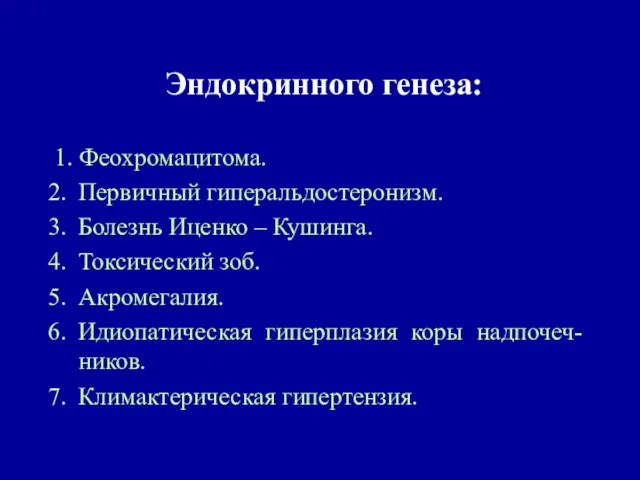 Эндокринного генеза: 1. Феохромацитома. Первичный гиперальдостеронизм. Болезнь Иценко – Кушинга. Токсический зоб.