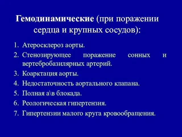 Гемодинамические (при поражении сердца и крупных сосудов): Атеросклероз аорты. Стенозирующее поражение сонных