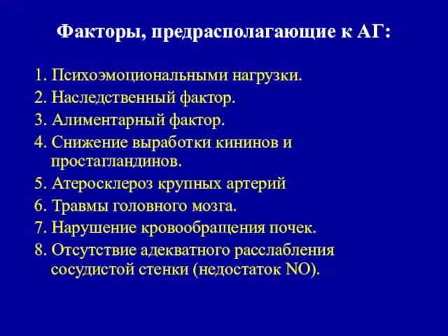 Факторы, предрасполагающие к АГ: 1. Психоэмоциональными нагрузки. 2. Наследственный фактор. 3. Алиментарный