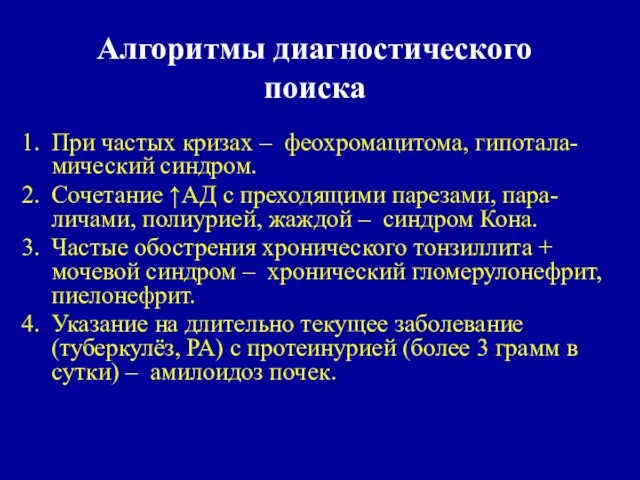 Алгоритмы диагностического поиска При частых кризах – феохромацитома, гипотала-мический синдром. Сочетание ↑АД