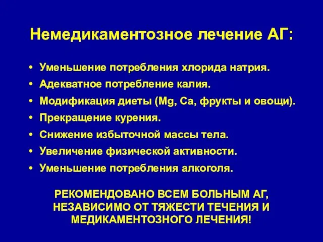 Немедикаментозное лечение АГ: Уменьшение потребления хлорида натрия. Адекватное потребление калия. Модификация диеты