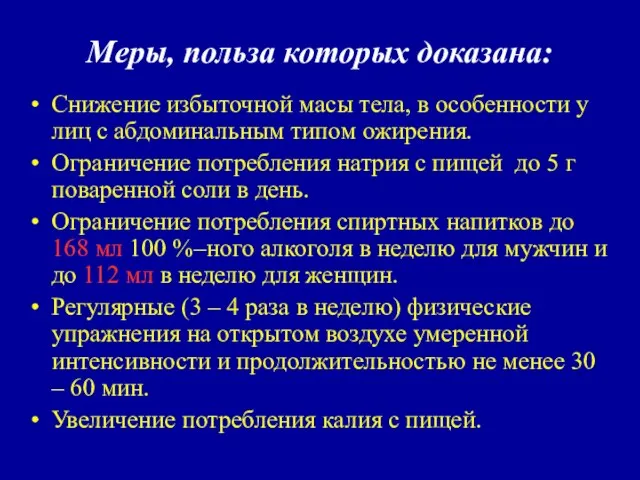 Меры, польза которых доказана: Снижение избыточной масы тела, в особенности у лиц