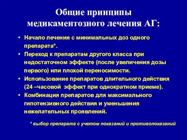 Общие принципы медикаментозного лечения АГ: Начало лечения с минимальных доз одного препарата*.