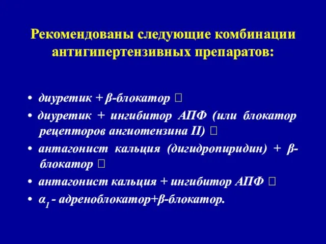 Рекомендованы следующие комбинации антигипертензивных препаратов: • диуретик + β-блокатор  • диуретик