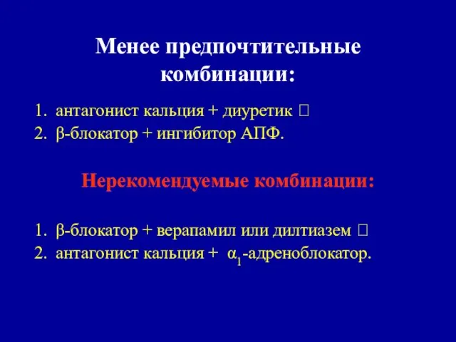 Менее предпочтительные комбинации: антагонист кальция + диуретик  β-блокатор + ингибитор АПФ.