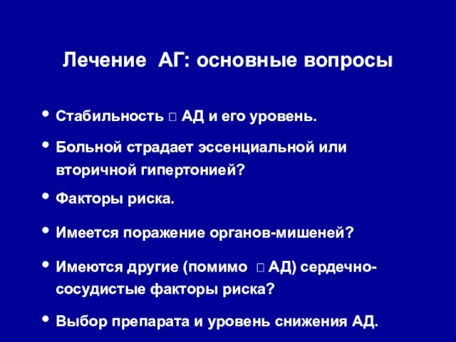 Лечение АГ: основные вопросы Стабильность ? АД и его уровень. Больной страдает