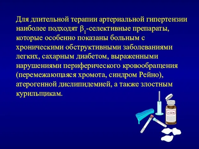 Для длительной терапии артериальной гипертензии наиболее подходят β1-селективные препараты, которые особенно показаны