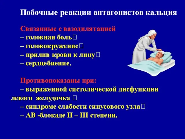 Связанные с вазодилятацией – головная боль – головокружение – прилив крови к