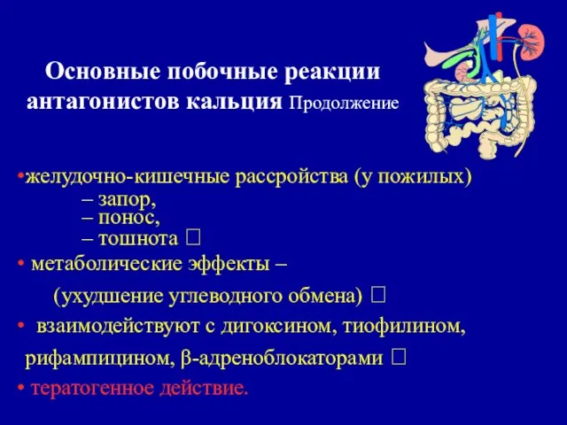 желудочно-кишечные рассройства (у пожилых) – запор, – понос, – тошнота  метаболические