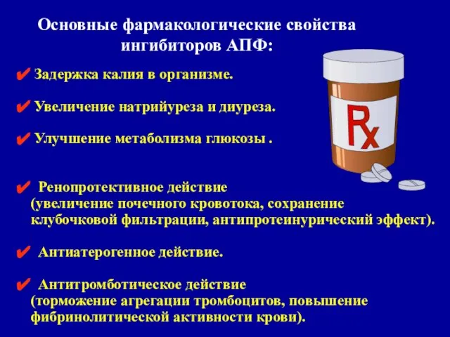 Задержка калия в организме. Увеличение натрийуреза и диуреза. Улучшение метаболизма глюкозы .