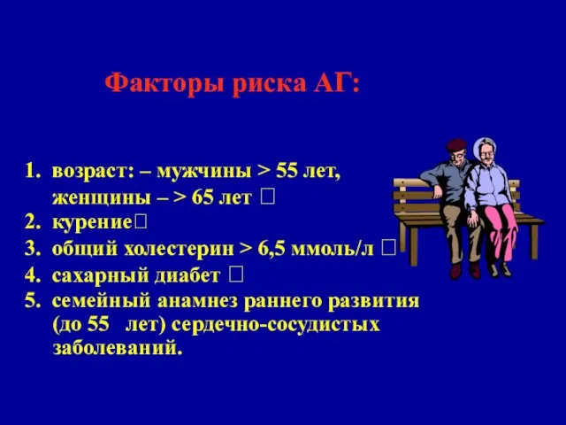 1. возраст: – мужчины > 55 лет, женщины – > 65 лет