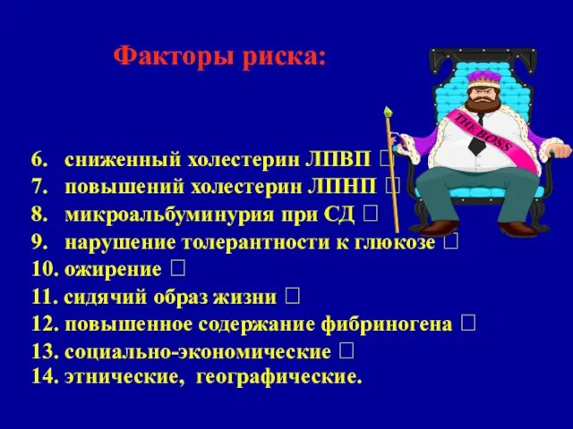 6. сниженный холестерин ЛПВП  7. повышений холестерин ЛПНП  8. микроальбуминурия