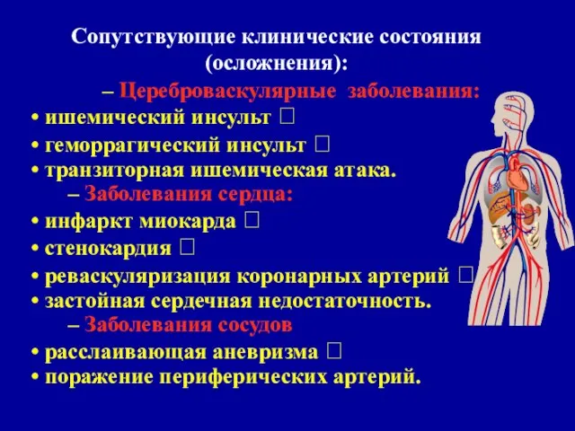 – Цереброваскулярные заболевания: ишемический инсульт  геморрагический инсульт  транзиторная ишемическая атака.