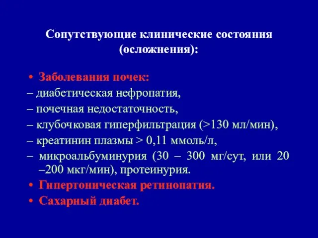 Заболевания почек: – диабетическая нефропатия, – почечная недостаточность, – клубочковая гиперфильтрация (>130