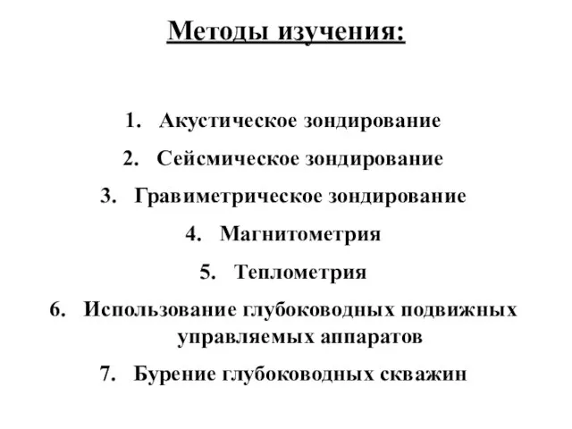 Методы изучения: Акустическое зондирование Сейсмическое зондирование Гравиметрическое зондирование Магнитометрия Теплометрия Использование глубоководных