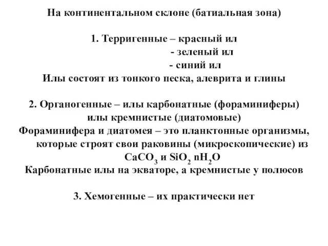 На континентальном склоне (батиальная зона) 1. Терригенные – красный ил - зеленый